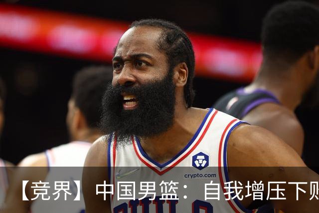 【竞界】中国男篮：自我增压下败给自己体系