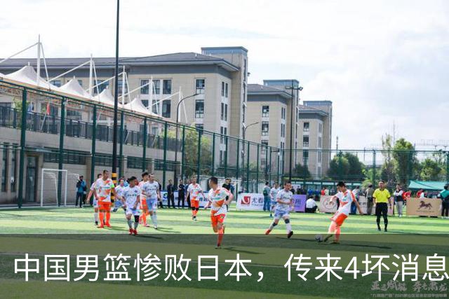 中国男篮惨败日本，传来4坏消息1好消息，三分25中7、篮板41比47，郭士强或下课