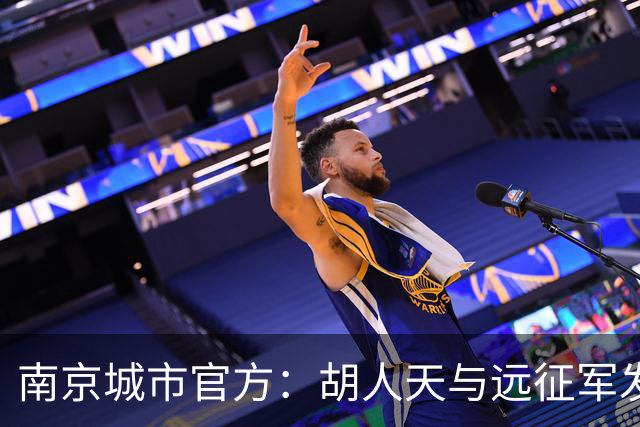 南京城市官方：胡人天与远征军发生冲突，给予球员严重警告处罚