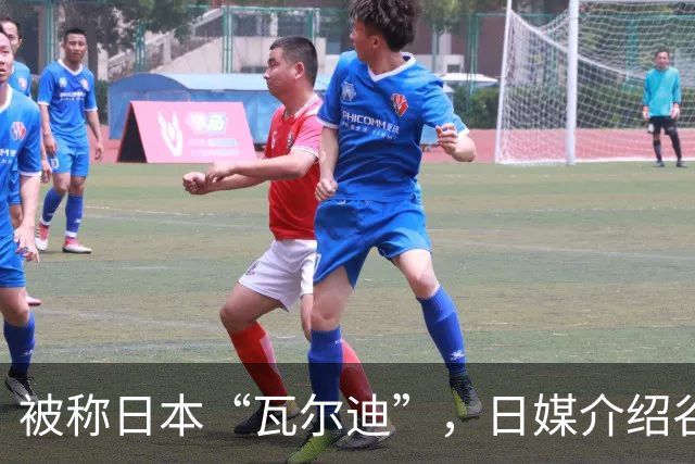 被称日本“瓦尔迪”，日媒介绍谷村海那：6年前还在踢半职业联赛