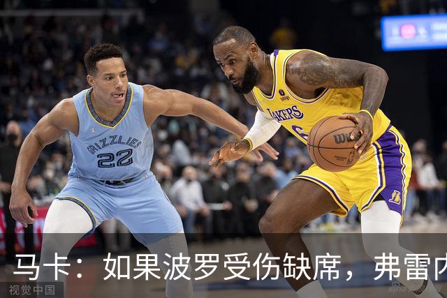 马卡：如果波罗受伤缺席，弗雷内斯达可能递补进入西班牙国家队