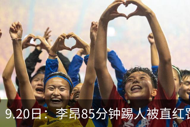 9.20日：李昂85分钟踢人被直红罚下！前国脚后卫大比分落后围裁判吃黄再染红